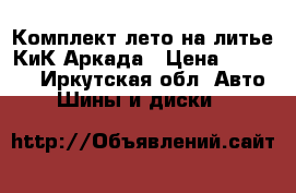 Комплект лето на литье КиК Аркада › Цена ­ 10 000 - Иркутская обл. Авто » Шины и диски   